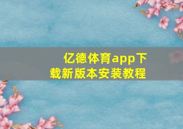 亿德体育app下载新版本安装教程