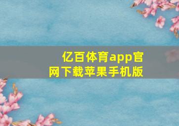 亿百体育app官网下载苹果手机版