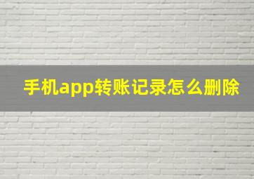 手机app转账记录怎么删除