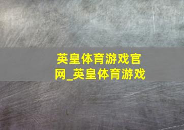 英皇体育游戏官网_英皇体育游戏